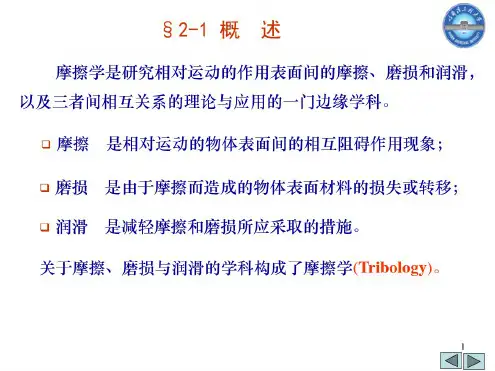 摩擦学基础