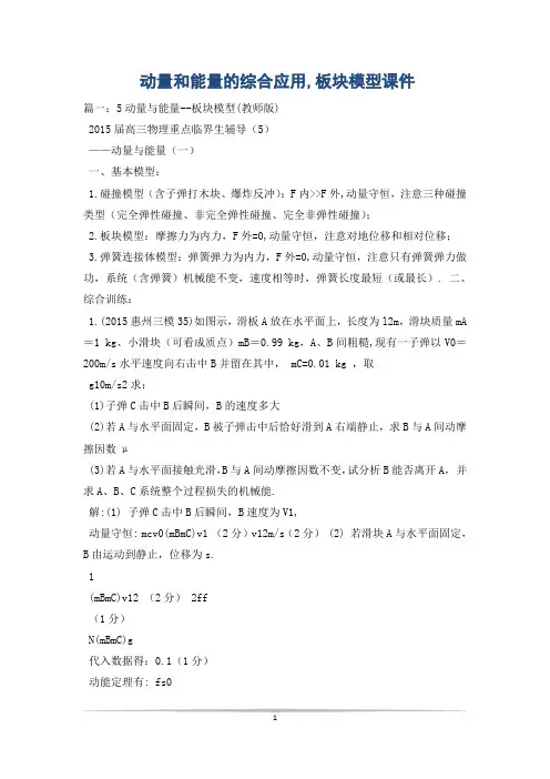 动量和能量的综合应用,板块模型课件