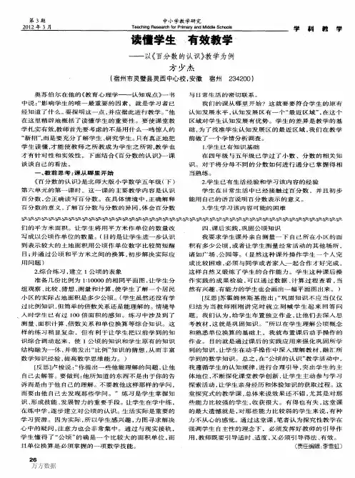读懂学生+有效教学——以《百分数的认识》教学为例