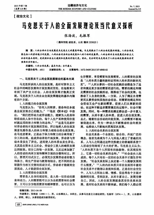 马克思关于人的全面发展理论及当代意义探析