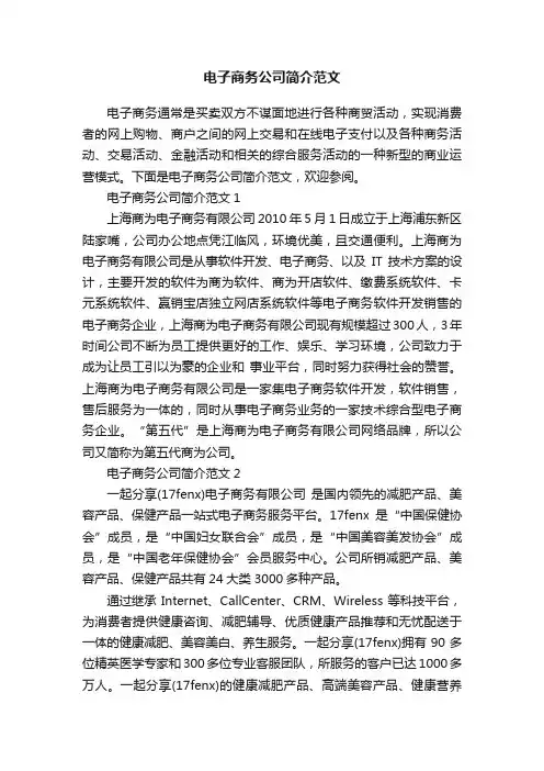 电子商务公司简介范文