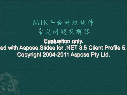 MTK平台升级软件问题及解析.ppt