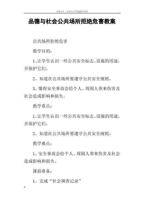品德与社会公共场所拒绝危害教案