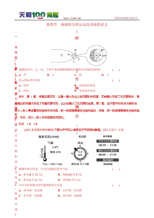 2013届高考地理总复习(第1轮)人教新课标版配套训练：必修1 第1章 第4节地球的公转运动及其地理意义