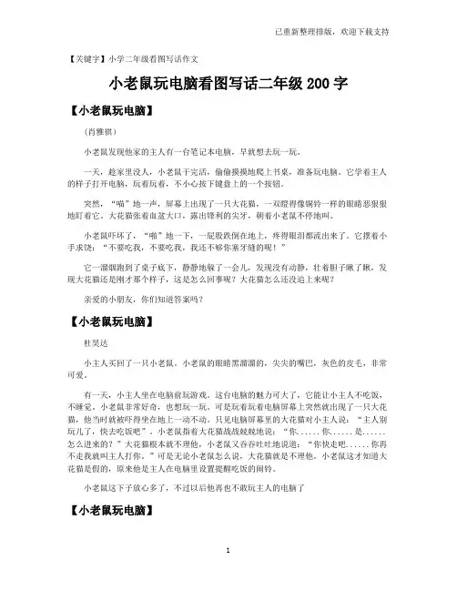 【小学二年级看图写话作文】小老鼠玩电脑看图写话二年级200字