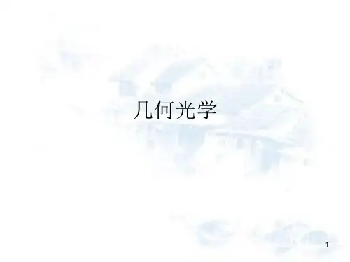 几何光学 (2)PPT课件