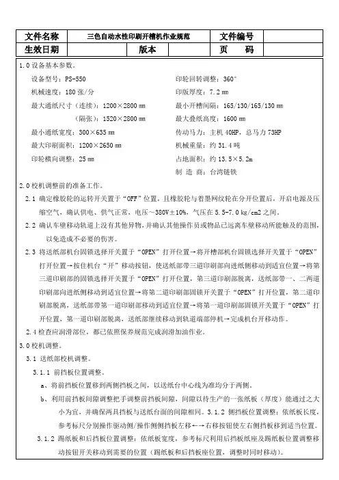 三色自动水性印刷开槽机作业规范