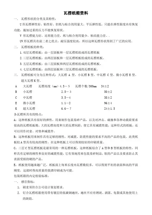 瓦楞纸箱资料
