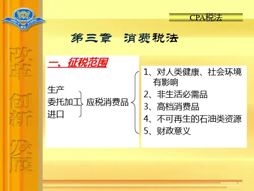3.消费税法