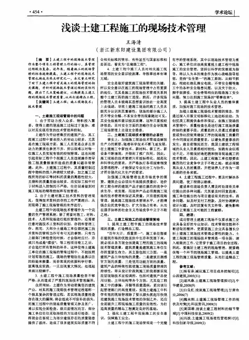 浅谈土建工程施工的现场技术管理