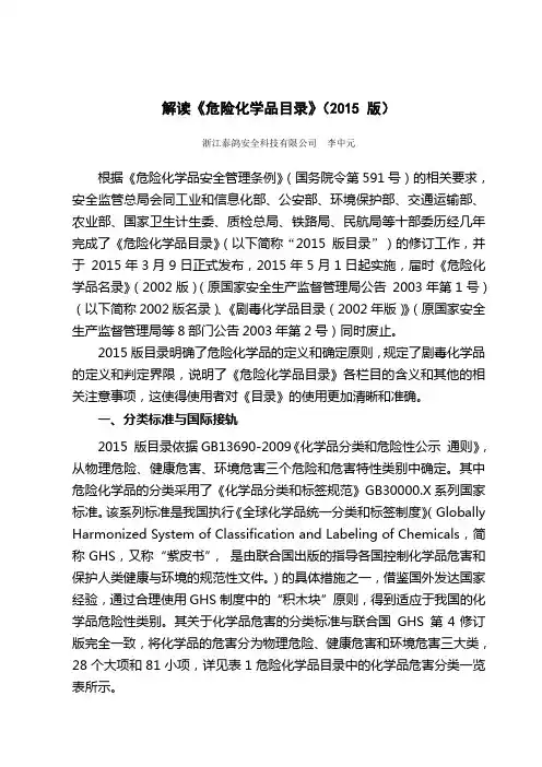 解读《危险化学品目录》(2015-版)