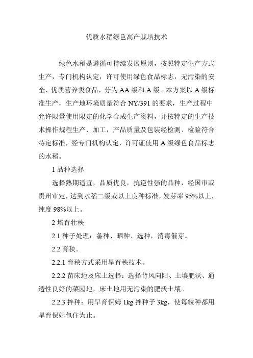 优质水稻绿色高产栽培技术
