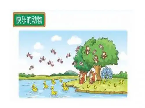 最新北师大版数学二年级上册《快乐的动物》ppt精品课件3