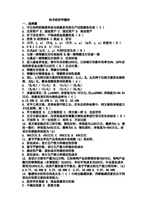 技术经济学题库