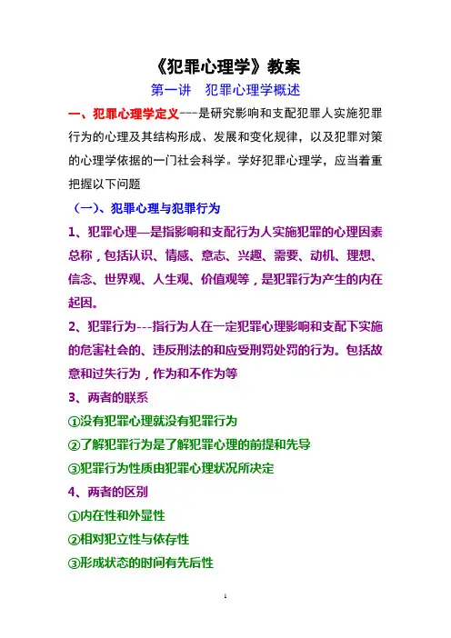 犯罪心理学第一讲犯罪心理学概论