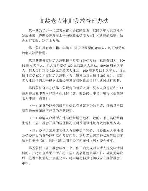高龄老人津贴发放管理办法 2