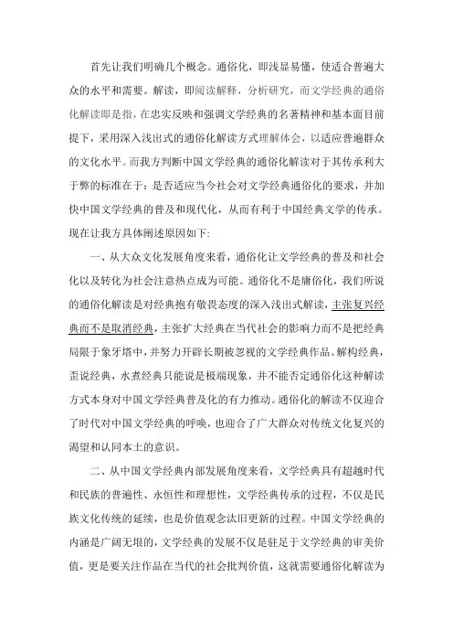 在当代社会,中国文学经典的通俗化解读对于其传承利大于弊一辩
