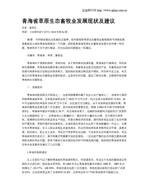 青海省草原生态畜牧业发展现状及建议