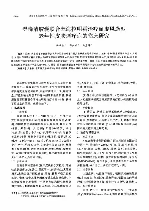 湿毒清胶囊联合苯海拉明霜治疗血虚风燥型老年性皮肤瘙痒症的临床研究