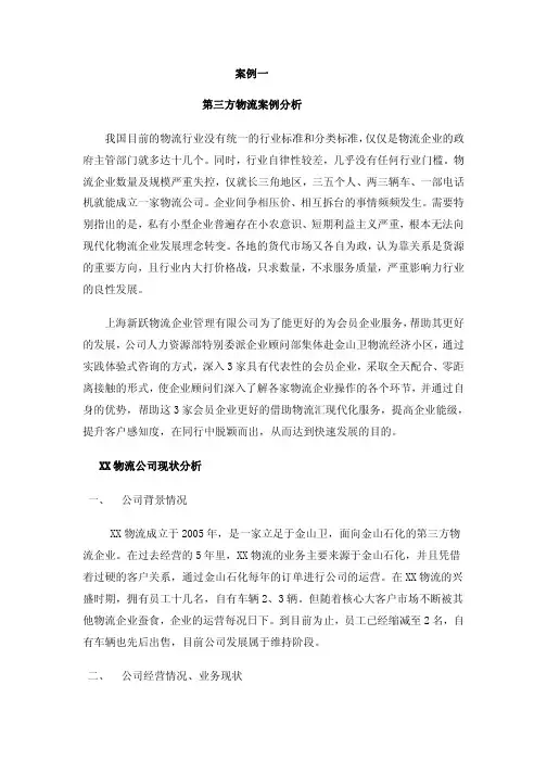 案例一第三方物流案例分析我国目前的物流行业没有统一的行业标准
