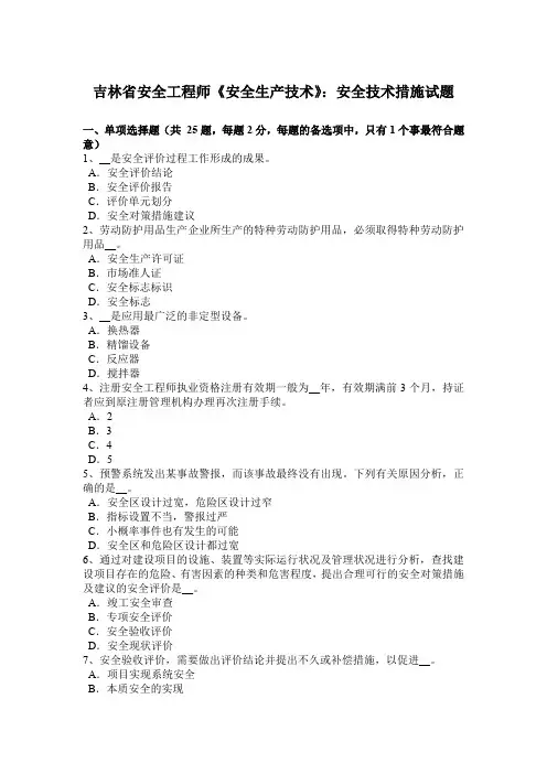 吉林省安全工程师《安全生产技术》：安全技术措施试题