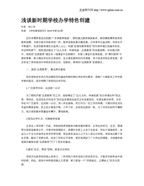 浅谈新时期学校办学特色创建