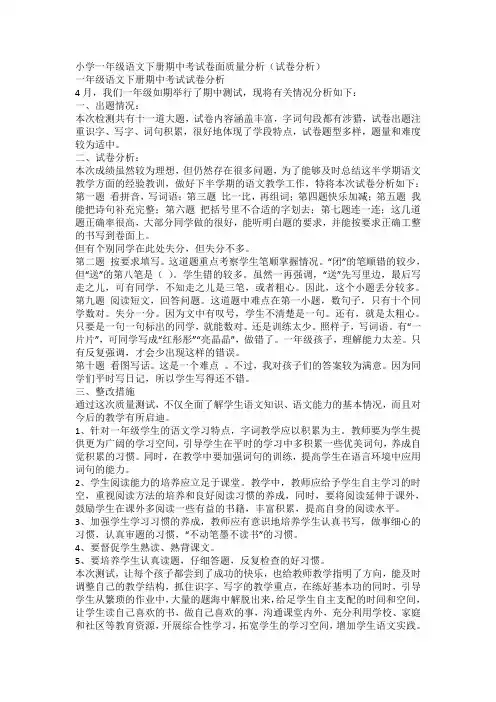 小学一年级语文下册期中考试卷面质量分析 2
