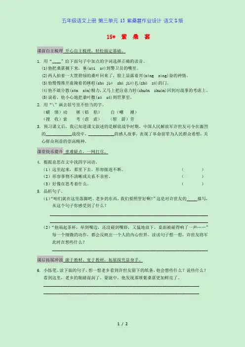 五年级语文上册 第三单元 15 紫桑葚作业设计 语文S版