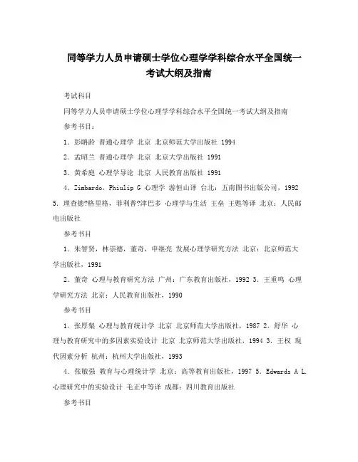 同等学力人员申请硕士学位心理学学科综合水平全国统一考试大纲及指南