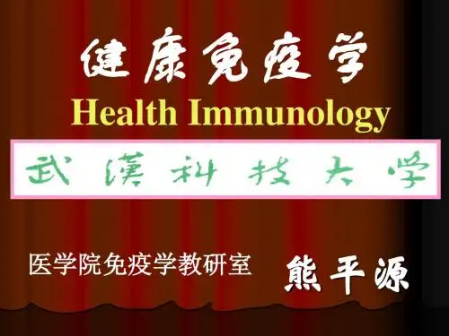 第5章 疫苗与健康免疫