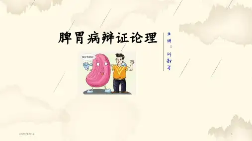 脾胃病辩证论治 ppt课件