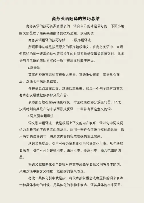 商务英语翻译的技巧总结