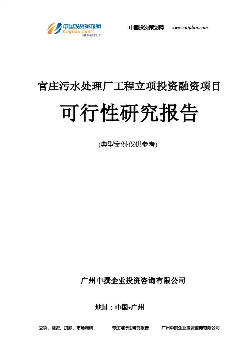 官庄污水处理厂工程融资投资立项项目可行性研究报告(中撰咨询)