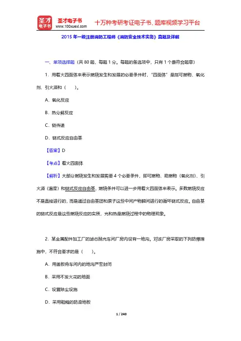 2015~2017年一级注册消防工程师《消防安全技术实务》真题及详解【圣才出品】