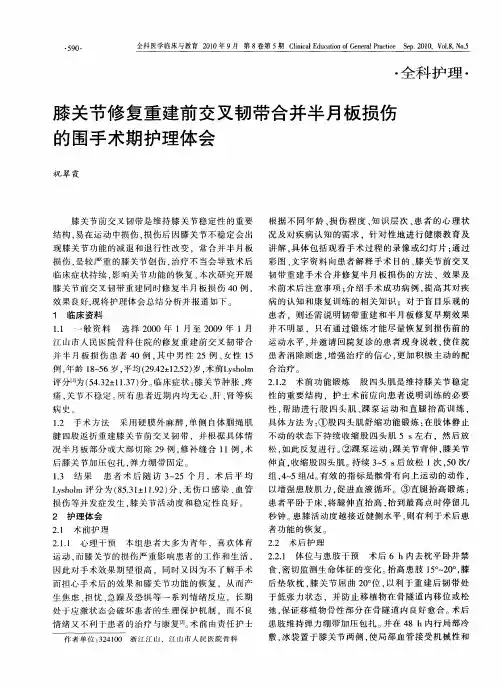 膝关节修复重建前交叉韧带合并半月板损伤的围手术期护理体会
