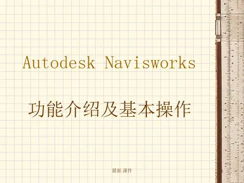 Autodesk Navisworks 操作说明 使用方法 介绍归纳.ppt