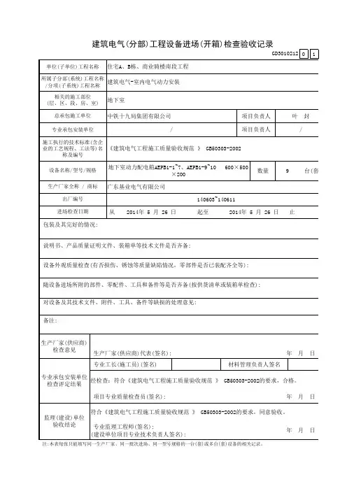 001-____(分部)工程设备进场(开箱)检查验收记录GD3010212