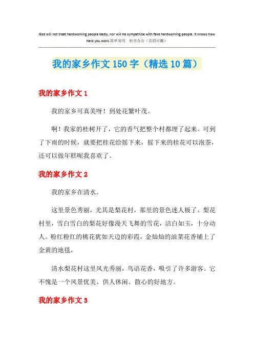 我的家乡作文150字(精选10篇)