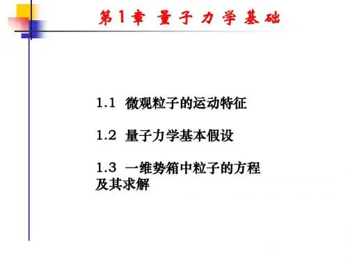 量子力学基础知识