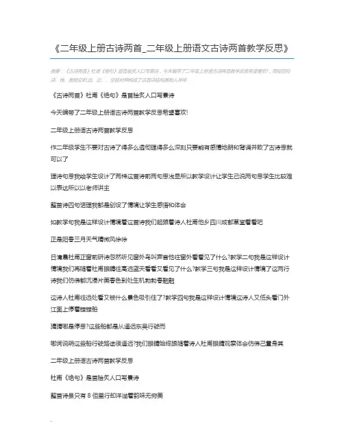 二年级上册古诗两首_二年级上册语文古诗两首教学反思