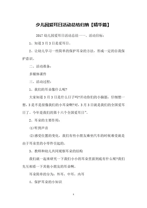 少儿园爱耳日活动总结归纳【精华篇】