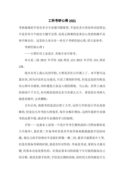 最新工科考研心得2021