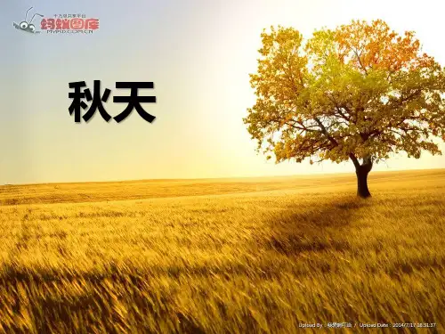 部编本一年级语文上《秋天》高清课件