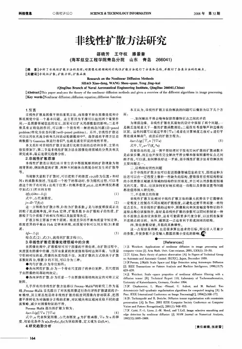 非线性扩散方法研究