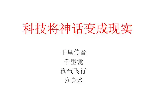 科技让神话变成现实