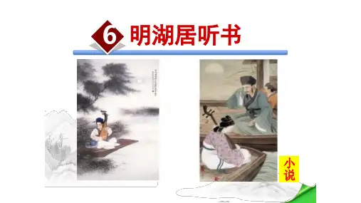 明湖居听书PPT课件