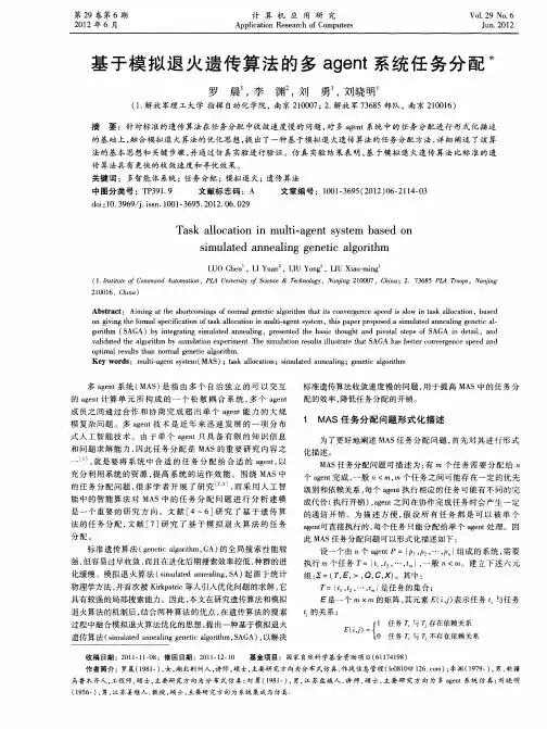 基于模拟退火遗传算法的多agent系统任务分配