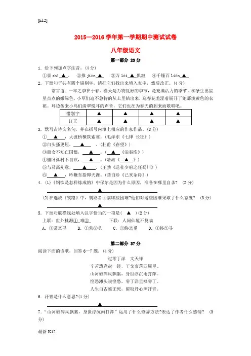 [推荐学习]八年级语文第一学期期中试卷 苏教版