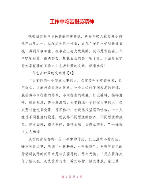 工作中吃苦耐劳精神