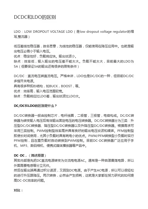 DCDC和LDO的区别